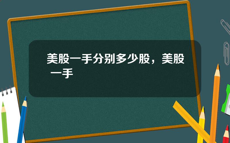 美股一手分别多少股，美股 一手